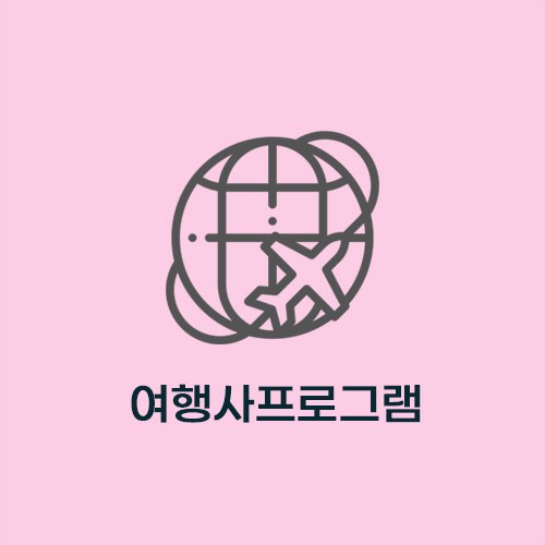 여행사프로그램