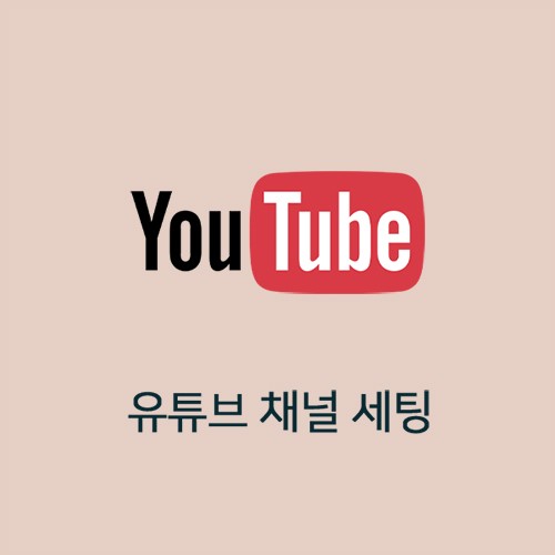 유튜브채널작업